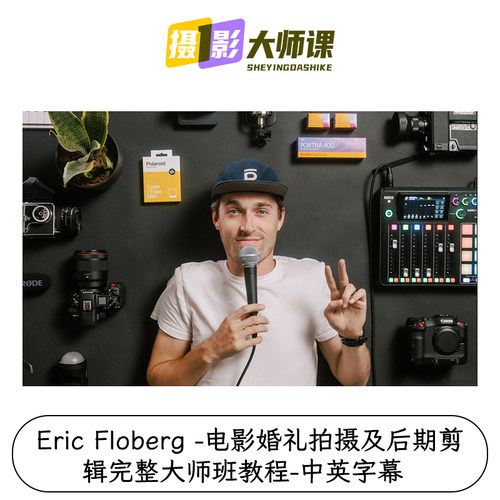 Eric Floberg -电影婚礼拍摄及后期剪辑完整大师班教程-中英字幕