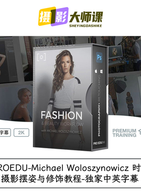 PROEDU-Michael Woloszynowicz 时尚摄影摆姿与修饰教程-中英字幕