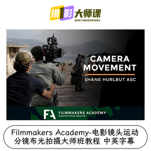 Filmmakers Academy电影镜头运动分镜布光拍摄大师班教程中英字幕