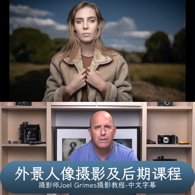 Joel Grimes 人像摄影及后期Portrait Photography on Location