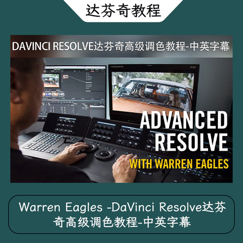 Warren Eagles -DaVinci Resolve达芬奇高级调色教程-中英字幕