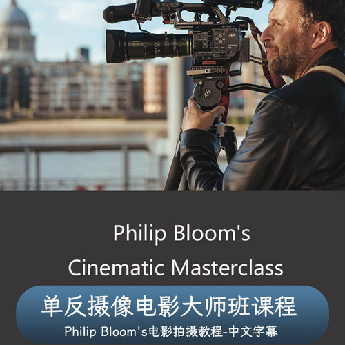 单反摄像电影大师班-Philip Bloom_s Cinematic Masterclass-中字