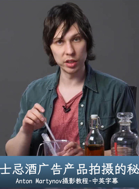 Liveclasses-Anton Martynov威士忌酒广告产品拍摄的秘密中文字幕
