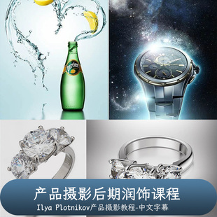 Photigy-产品摄影师Ilya Plotnikov产品摄影后期润饰课程中文字幕