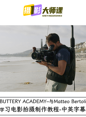 BUTTERY ACADEMY与Matteo Bertoli学习电影拍摄制作教程中英字幕