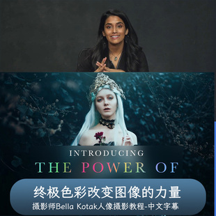 The Portrait Masters-Bella Kotak终极色彩改变图像的力量-中字