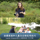 摄影师Lauren Grayson拍摄家庭和儿童及后期实用技巧 中文字幕