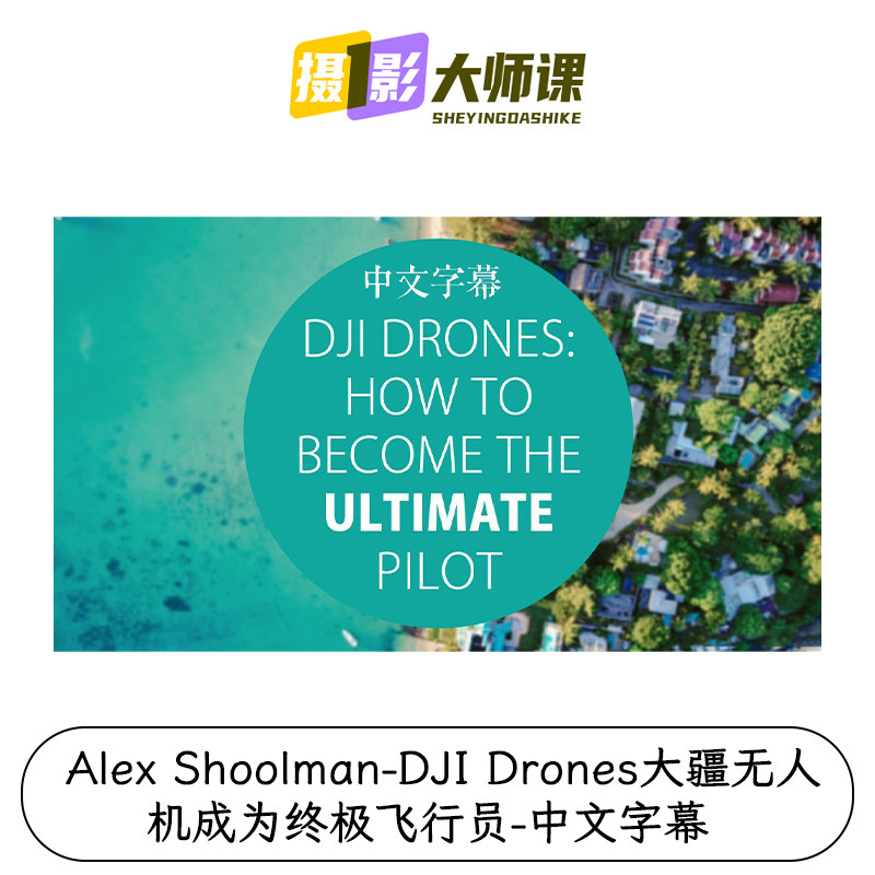 Alex Shoolman-DJI Drones大疆无人机成为终极飞行员-中文字幕