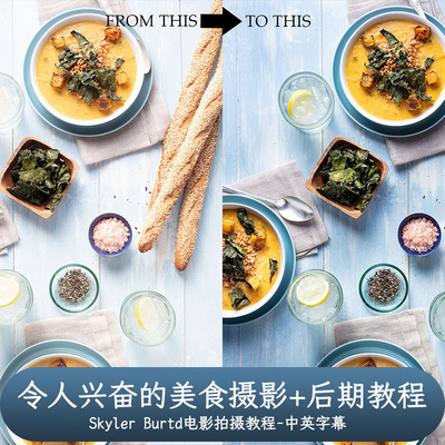 美食摄影师Skyler Burtd令人兴奋的美食摄影+后期教程-中文字幕