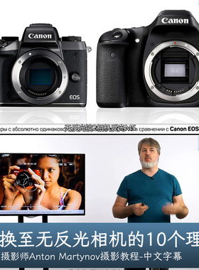 Liveclasses-Anton Martynov切换至无反光相机的10个理由中文字幕