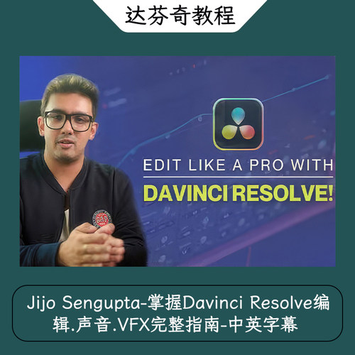 Jijo Sengupta掌握Davinci Resolve编辑.声音VFX完整指南中英字幕