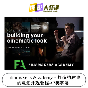 Filmmakers Academy - 打造构建你的电影外观教程-中英字幕