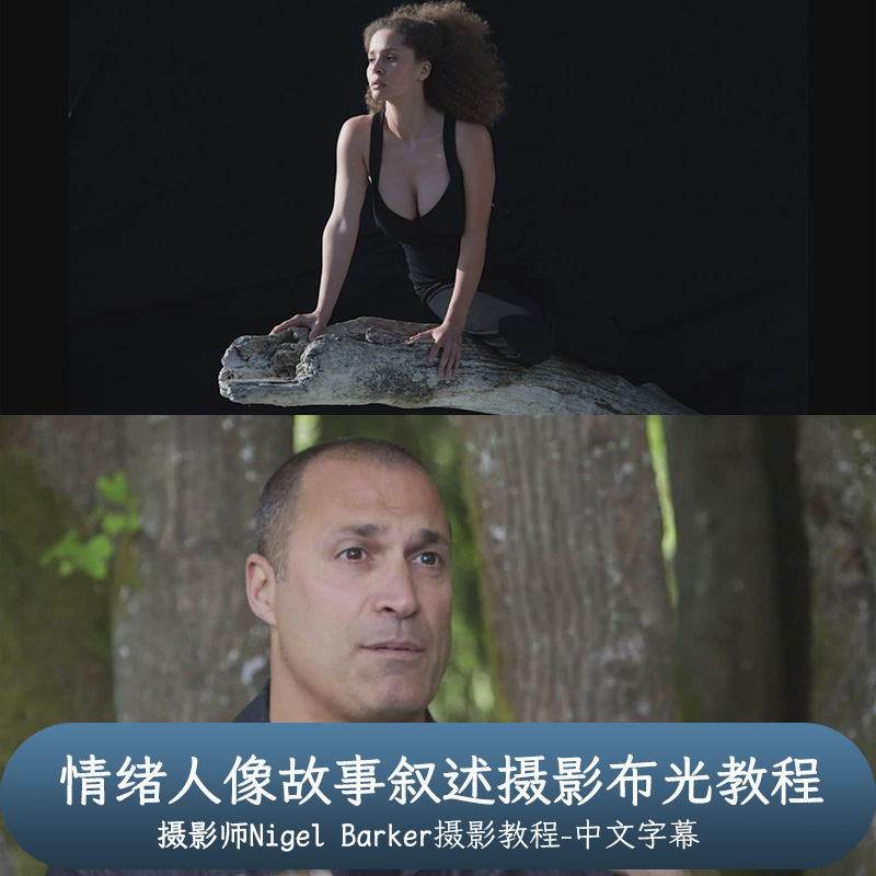 摄影师Nigel Barker情绪人像故事叙述摄影布光教程-中文字幕