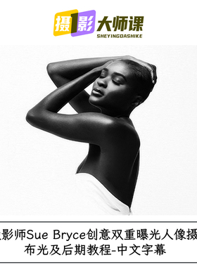摄影师Sue Bryce创意双重曝光人像摄影布光及后期教程-中文字幕