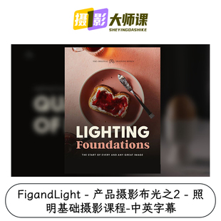 FigandLight - 产品摄影布光之2 - 照明基础摄影课程-中英字幕