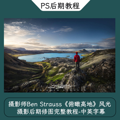 摄影师Ben Strauss《俯瞰高地》风光摄影后期修图完整教程-中字