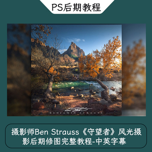摄影师Ben Strauss《守望者》风光摄影后期修图完整教程-中英字幕