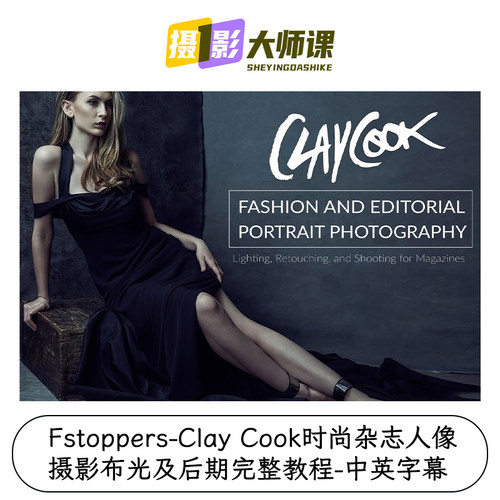 Fstoppers-Clay Cook时尚杂志人像摄影布光及后期完整教程-中英字