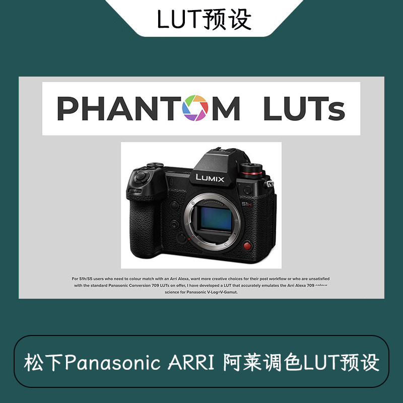 Joel Famularo Phantom Lut 松下Panasonic ARRI 阿莱调色LUT预设