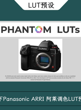 Joel Famularo Phantom Lut 松下Panasonic ARRI 阿莱调色LUT预设