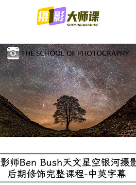 摄影师Ben Bush天文星空银河摄影及后期修饰完整课程-中英字幕