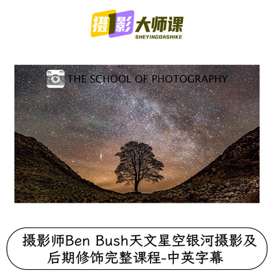 摄影师Ben Bush天文星空银河摄影及后期修饰完整课程-中英字幕
