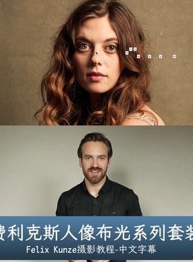 The Portrait Masters-Sue Bryce&Felix Kunze人像布光系列套装