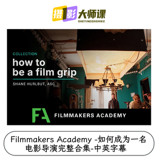 Filmmakers Academy -如何成为一名电影导演完整合集-中英字幕