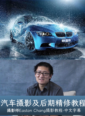 RGGEDU-Easton Chang Car Photography汽车摄影及后期精修教程