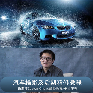 RGGEDU-Easton Chang Car Photography汽车摄影及后期精修教程