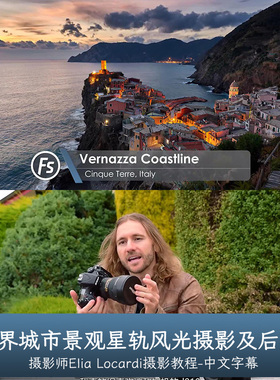 Fstoppers-Elia Locardi世界城市景观星轨风光摄影及后期中英字幕