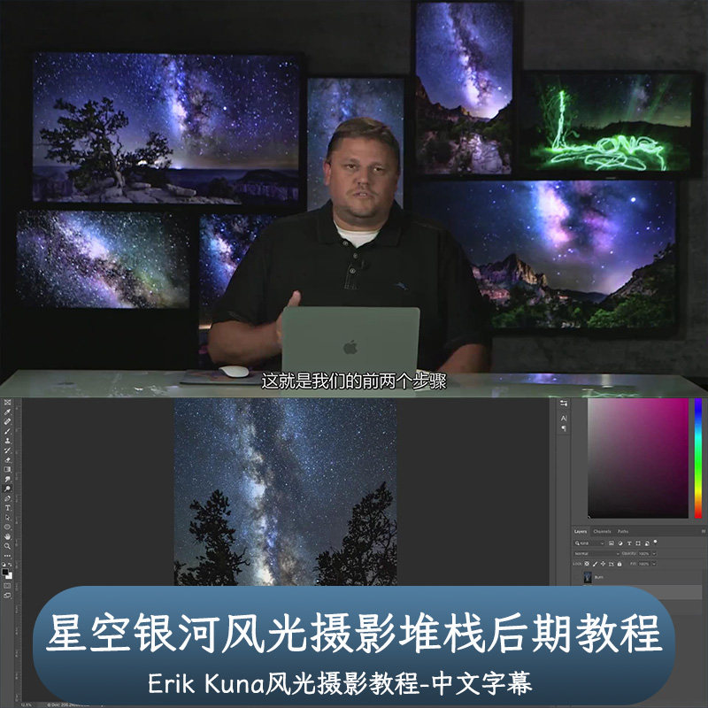 摄影师Erik Kuna星空银河系风光摄影堆栈后期教程-中文字幕