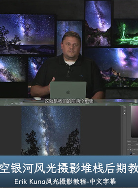 摄影师Erik Kuna星空银河系风光摄影堆栈后期教程-中文字幕