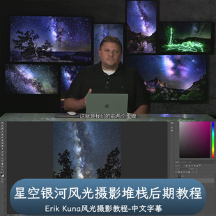 摄影师Erik Kuna星空银河系风光摄影堆栈后期教程-中文字幕