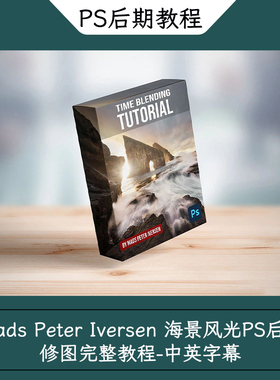 Mads Peter Iversen 海景风光PS后期修图完整教程-中英字幕