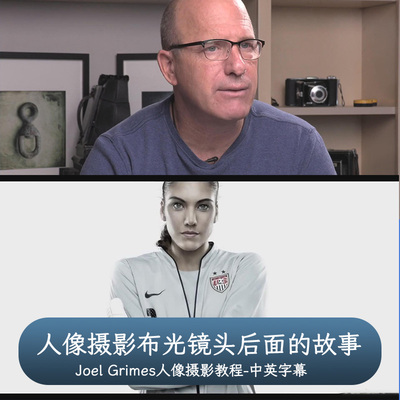 Joel Grimes外景人像摄影后期Portrait photography on location