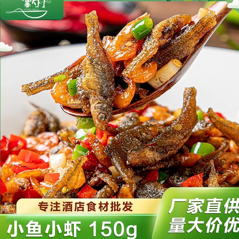 小鱼小虾150g小鱼仔小鱼干淡水虾米私房菜商用半成品食材特色小炒