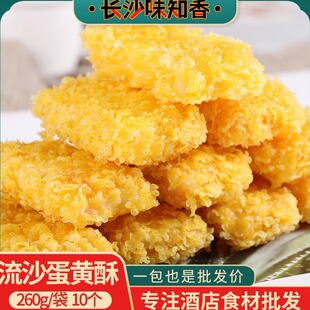 流沙蛋黄酥260g10个装 甜品特色小吃油炸半成品餐饮商用特色点心