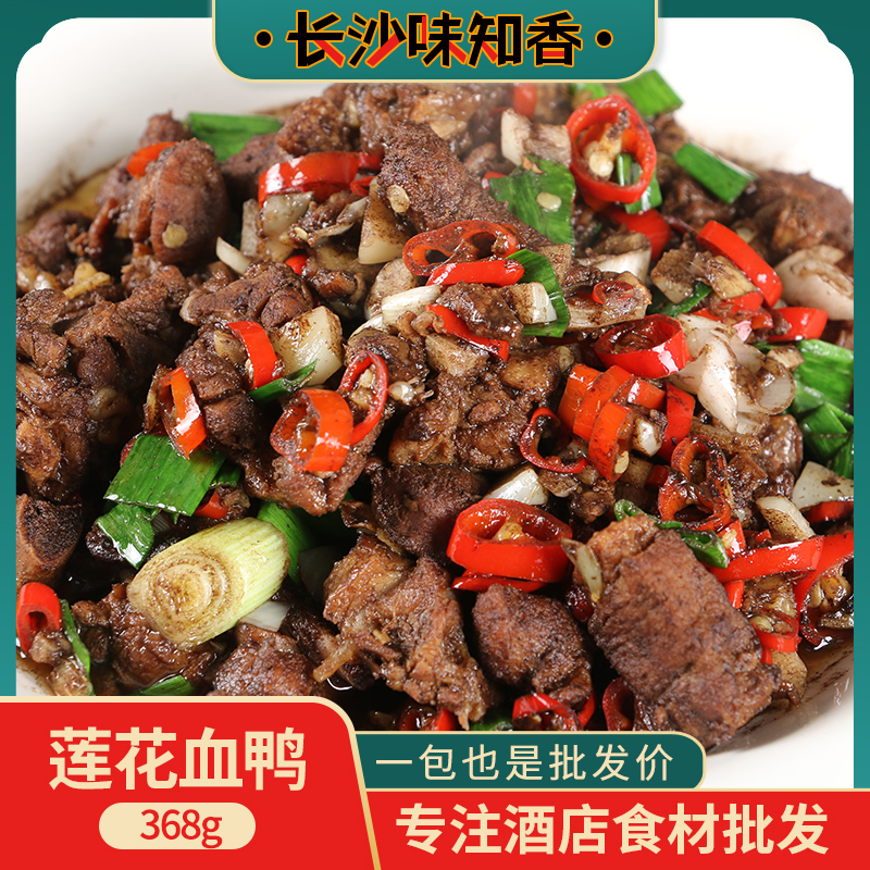 莲花血鸭368g江西特产干锅血鸭酒店半成品特色菜茶油爆炒下饭菜