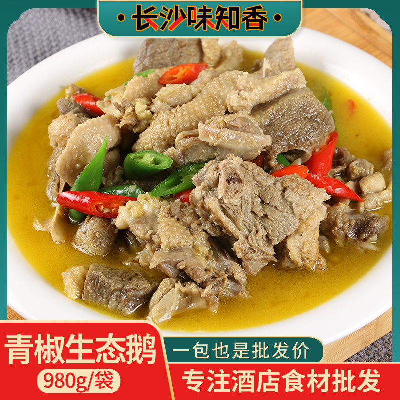 青椒生态鹅980g酒店饭店菜招牌菜加热即食特色食材半成品菜私房菜