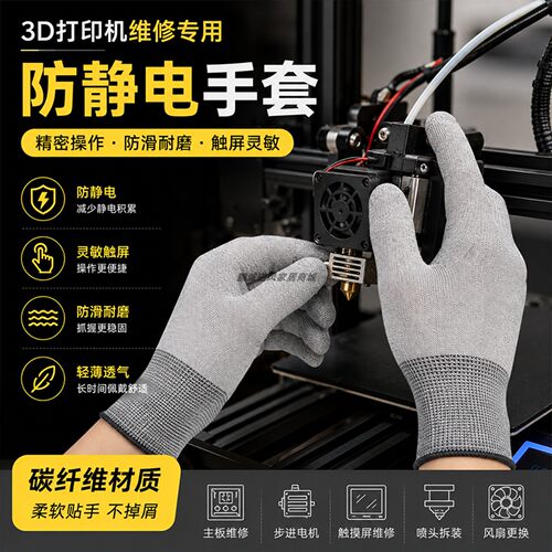 3D打印维修防静电手套碳纤维FDM设备装配喷头线路维护专用防静电