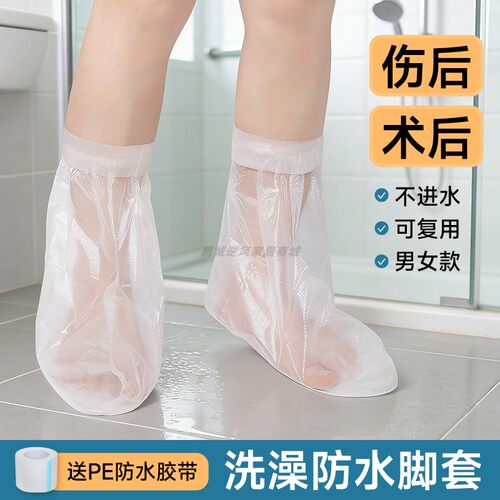 骨折术后淋浴防水加长脚套