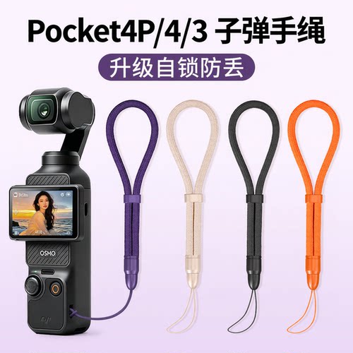 适用大疆Pocket4P/4/3手腕挂绳