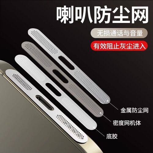 适用苹果15promax喇叭金属防尘网