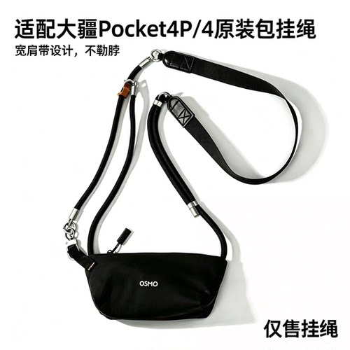 适用DJIPocket4/4Pro宽肩带挂绳