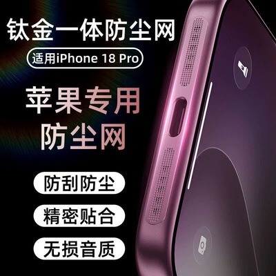 苹果iPhone防尘听筒网贴