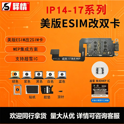 威利改卡排线适用苹果14-17美版ESIM改SIM双卡集成方案支持超雪DB