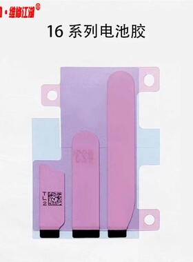 释情数码适用苹果16 16plus 16Pro 16Promax手机电池胶原装双面胶