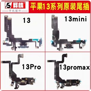 释情适用苹果13 13pro Promax mini原装尾插排线小板充电接口总成