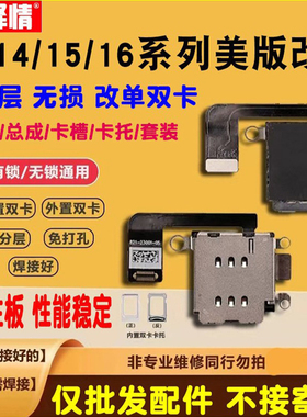 威利改卡排线美版苹果14 15 16 17手机改单双卡槽卡托esim改sim卡